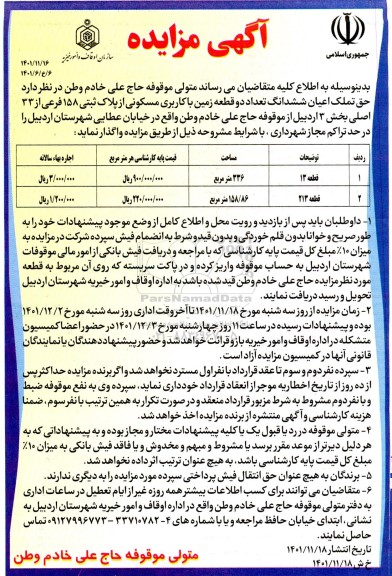 مزایده حق تملک اعیان شش دانگ تعداد دو قطعه زمین با کاربری مسکونی