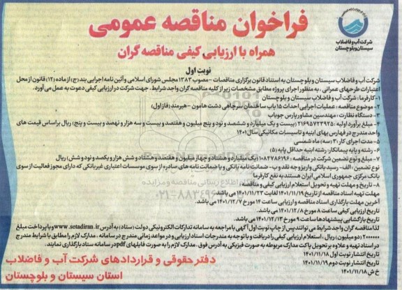 مناقصه عملیات اجرایی احداث 15 باب ساختمان سرچاهی 