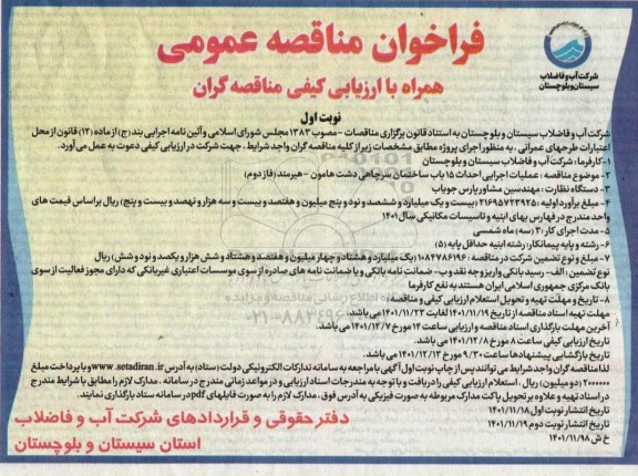 مناقصه عملیات اجرایی احداث 15 باب ساختمان سرچاهی ...