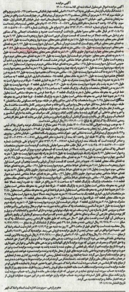 مزایده فروش ششدانگ یکباب آپارتمان مسکونی به پلاک 1/2884 اصلی