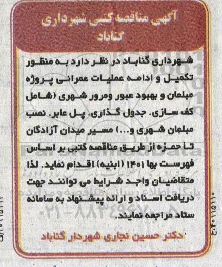 مناقصه تکمیل و ادامه عملیات عمرانی پروژه مبلمان و بهبود عبور و مرور شهری 
