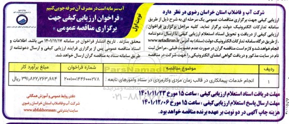مناقصه انجام خدمات پیمانکاری در قالب زمان مزدی و کارمزدی