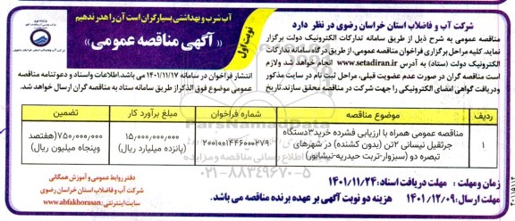 مناقصه عمومی همراه با ارزیابی فشرده خرید 3 دستگاه جرثقیل نیسانی