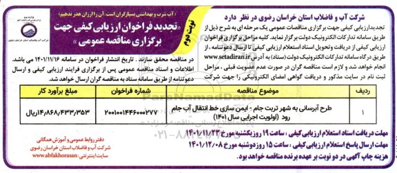 تجدید فراخوان ارزیابی کیفی طرح آبرسانی به شهر تربت جام ، ایمن سازی خط انتقال آب نوبت دوم 