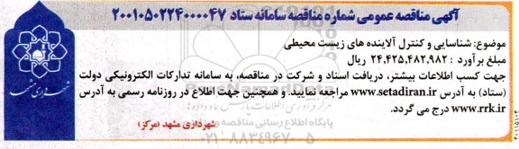 مناقصه شناسایی و کنترل آلاینده های زیست محیطی 