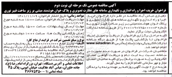 مناقصه فراخوان خرید، اجرا و راه اندازی و نگهداری سامانه های نظارت تصویری و پلاک خوان هوشمند مبتنی بر زیرساخت فیبر نوری 