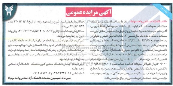 مزایده عمومی واگذاری ساختمان سلف سرویس نوبت دوم