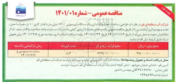 مناقصه طراحی ، ساخت ، نصب و راه اندازی یکدستگاه شیر سوزنی   -نوبت دوم