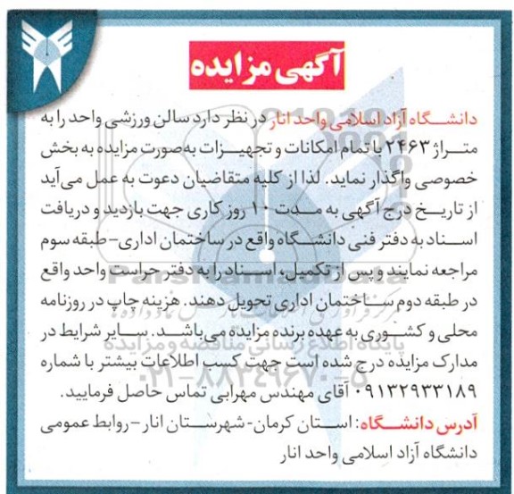 مزایده واگذاری سالن ورزشی به متراژ 2463 