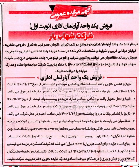 مزایده فروش یک واحد آپارتمان اداری 