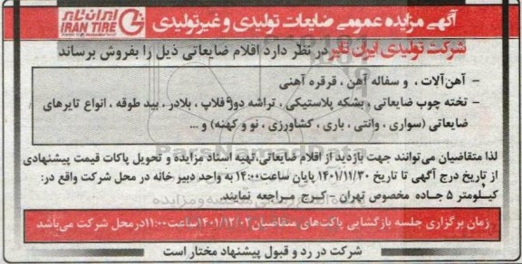 مزایده فروش اقلام ضایعاتی آهن آلات، و سفاله آهنی، قرقره آهنی و ...