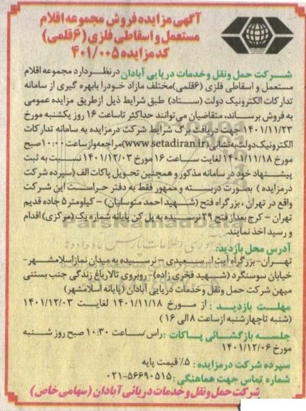 مزایده فروش مجموعه اقلام مستعمل و اسقاطی فلزی