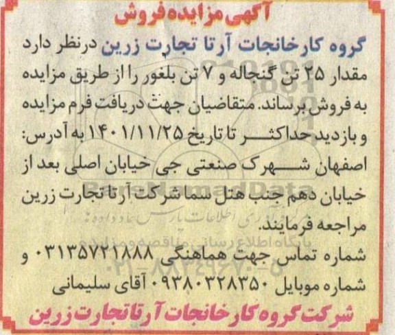مزایده فروش مقدار 25 تن گنجاله و 7 تن بلغور