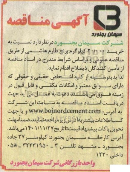 مناقصه خرید 20.000 کیلوگرم برنج طارم هاشمی 
