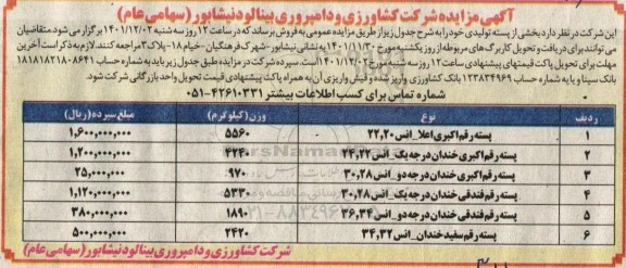 مزایده فروش بخشی از پسته تولیدی