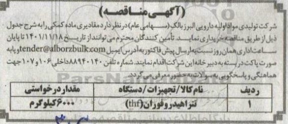 مناقصه مقادیری ماده کمکی