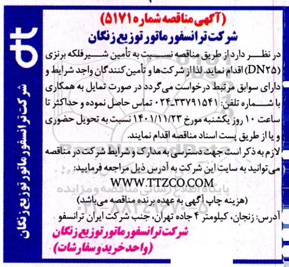 مناقصه تامین شیرفلکه برنزی (DN25)