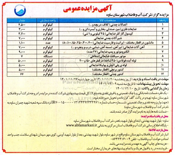 مزایده فروش اتصالات چدنی (کلاف، دریچه و ...) و ...