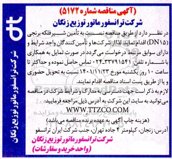 مناقصه تامین شیر فلکه برنجی (dn15)