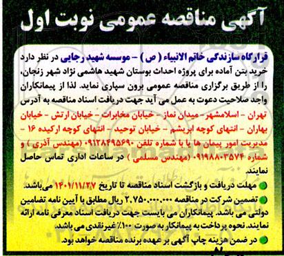 مناقصه خرید بتن آماده برای پروژه احداث بوستان