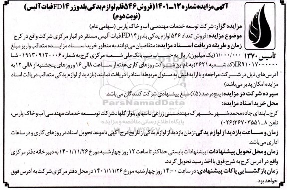 مزایده فروش 546 قلم لوازم یدکی بلدوزر FD14 فیات آلیس