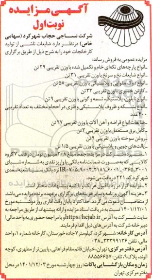 مزایده ضایعات ناشی از تولید کارخانجات