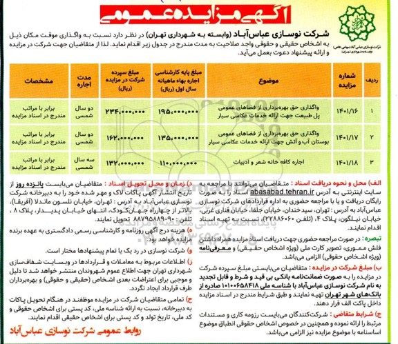 مزایده عمومی واگذاری موقت مکان...