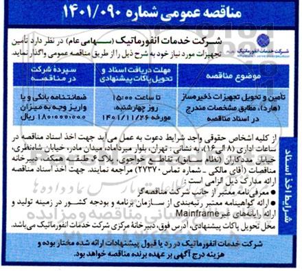 مناقصه تامین و تحویل تجهیزات ذخیره ساز