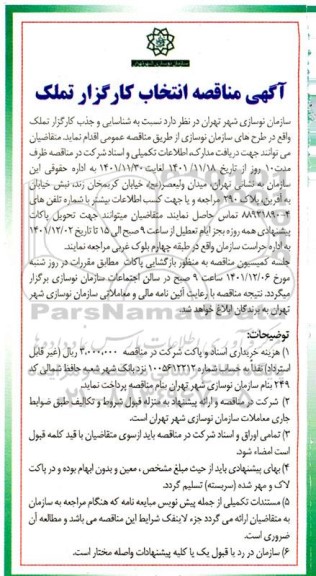 مناقصه شناسایی و جذب کارگزار تملک واقع در طرح های سازمان نوسازی