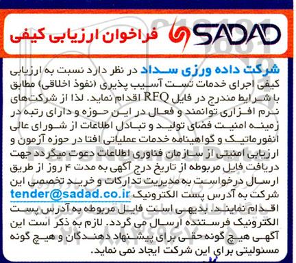 فراخوان ارزیابی کیفی اجرای خدمات تست آسیب پذیری (نفوذ اخلاقی)