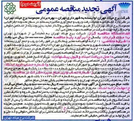 تجدید مناقصه انجام کلیه عملیات رفت و روب و جمع آوری مکانیزه پسماند- نوبت دوم