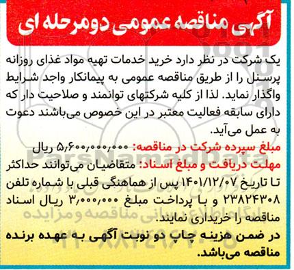 مناقصه خدمات تهیه مواد غذای روزانه پرسنل