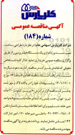 مناقصه طراحی ، ساخت ، نصب ، تست و راه اندازی یکدستگاه فیلتر پرسی 