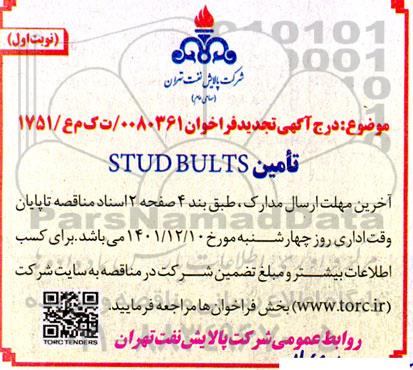 مناقصه تامین STUD BULTS تجدید