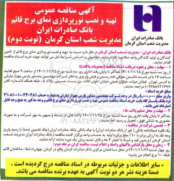مناقصه عمومی تهیه و نصب نورپردازی نمای برج قائم