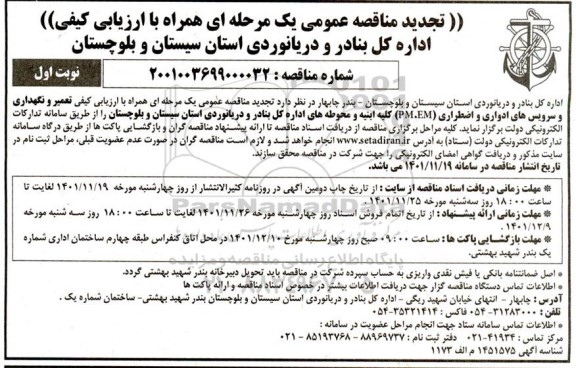 مناقصه تعمیر و نگهداری و سرویس های ادواری و اضطراری 