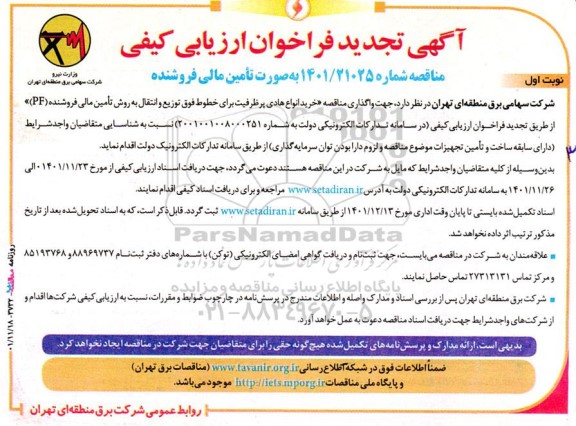 آگهی تجدید فراخوان مناقصه خرید انواع هادی پرظرفیت برای خطوط فوق توزیع و انتقال ...