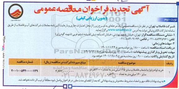 تجدید مناقصه خرید لوله و لوازم انشعاب فاضلاب سایز 125 میلیمتر - نوبت دوم
