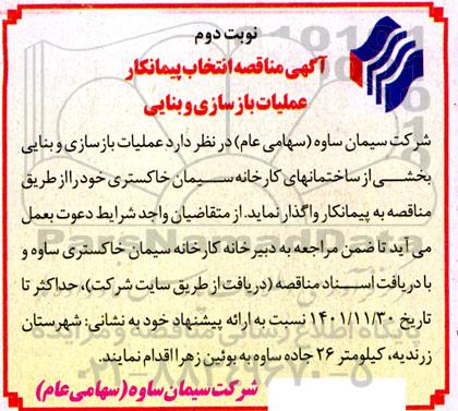 مناقصه انتخاب پیمانکار عملیات بازسازی و بنایی  ...  ـ نوبت دوم