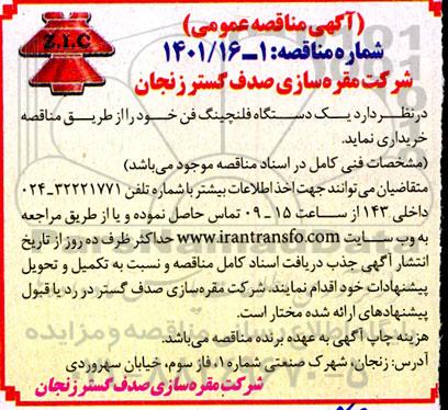 مناقصه یک دستگاه فلنچینگ فن