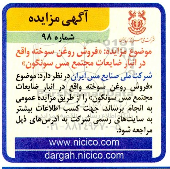 مزایده فروش روغن سوخته 
