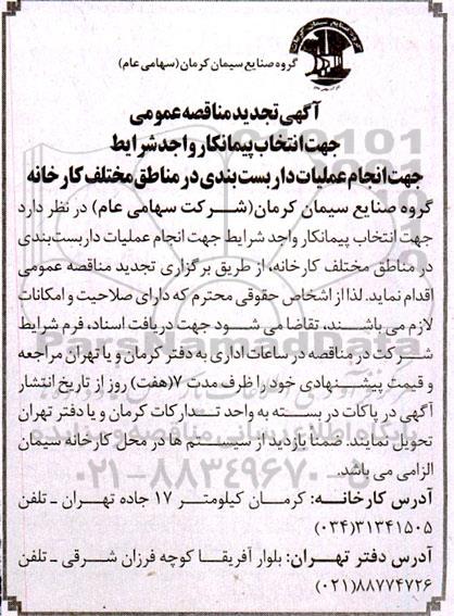 تجدید مناقصه انتخاب پیمانکار جهت انجام عملیات داربست بندی در مناطق مختلف کارخانه