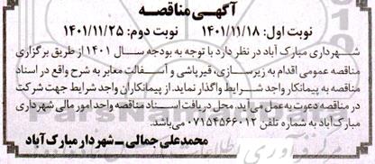 مناقصه زیرسازی، قیرپاشی و آسفالت معابر