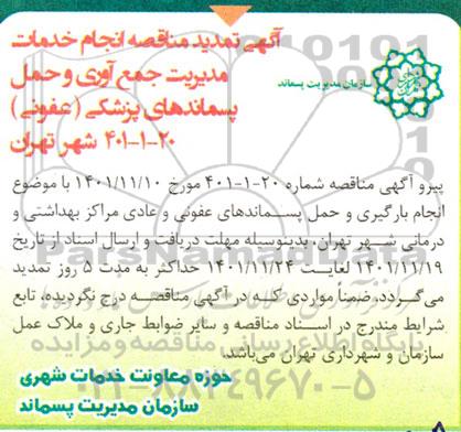 تمدید مناقصه انجام خدمات مدیریت جمع آوری و حمل پسماندهای پزشکی (عفونی)