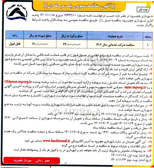 مناقصه شرکت خدماتی سال 1402 