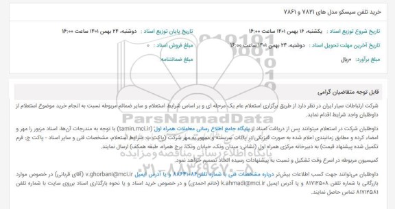 استعلام خرید تلفن سیسکو مدل های 7821 و 7861