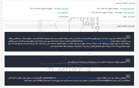 استعلام خرید سی دستگاه مینی پیسی