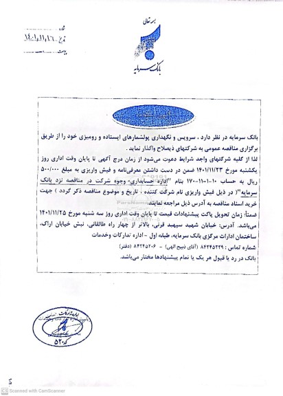 مناقصه, مناقصه سرویس و نگهداری پولشمارهای ایستاده و رومیزی