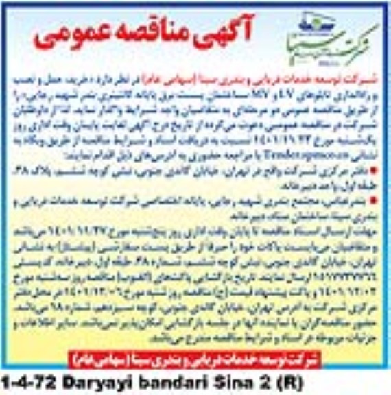 مناقصه خرید، حمل و نصب و راه اندازی تابلوهای LV و MV ساختمان پست برق