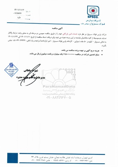 مناقصه واگذاری خدمات امور بازرگانی